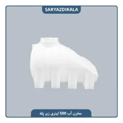 مخزن آب 500 لیتری زیرپله ایی