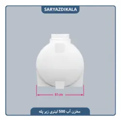 مخزن آب 500 لیتری زیرپله ایی