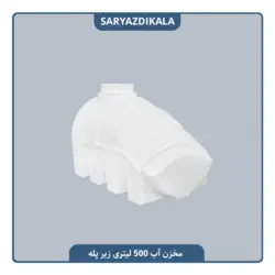 مخزن آب 500 لیتری زیرپله ایی