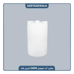 مخزن آب 20000 لیتری عمودی بلند