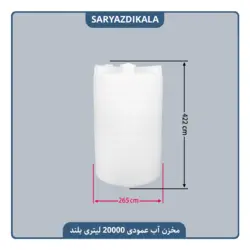 مخزن آب 20000 لیتری عمودی بلند