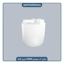 مخزن آب 20000 لیتری عمودی کوتاه