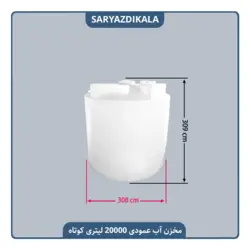 مخزن آب 20000 لیتری عمودی کوتاه