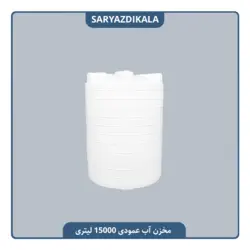 مخزن آب 15000 لیتری عمودی