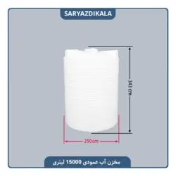 مخزن آب 15000 لیتری عمودی