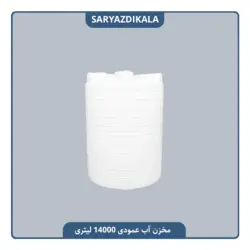مخزن آب 14000 لیتری عمودی