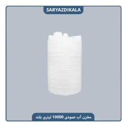 مخزن آب 10000 لیتری عمودی بلند