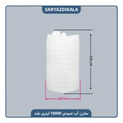 مخزن آب 10000 لیتری عمودی بلند