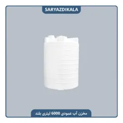 مخزن آب 6000 لیتری عمودی بلند