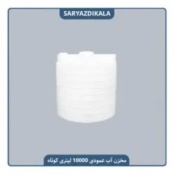 مخزن آب 10000 لیتری عمودی کوتاه