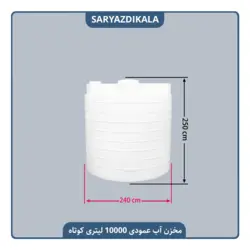 مخزن آب 10000 لیتری عمودی کوتاه