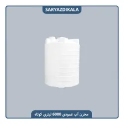 مخزن آب 6000 لیتری عمودی کوتاه