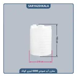 مخزن آب 6000 لیتری عمودی کوتاه