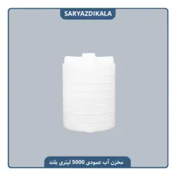 مخزن آب 5000 لیتری عمودی بلند