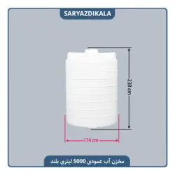 مخزن آب 5000 لیتری عمودی بلند