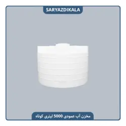 مخزن آب 5000 لیتری عمودی کوتاه