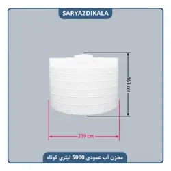 مخزن آب 5000 لیتری عمودی کوتاه