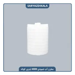 مخزن آب 4000 لیتری عمودی کوتاه