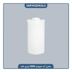 مخزن آب 3000 لیتری عمودی بلند