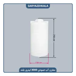 مخزن آب 3000 لیتری عمودی بلند