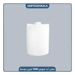 مخزن آب 3000 لیتری عمودی متوسط
