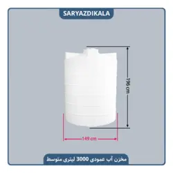 مخزن آب 3000 لیتری عمودی متوسط