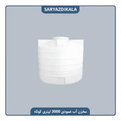 مخزن آب 3000 لیتری عمودی کوتاه