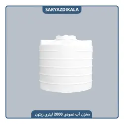 مخزن آب 2000 لیتری عمودی زیتون