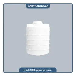 مخزن آب 2500 لیتری عمودی