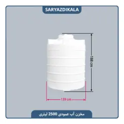 مخزن آب 2500 لیتری عمودی