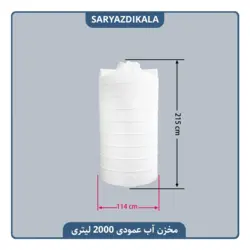 مخزن آب 2000 لیتری عمودی بلند