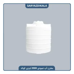 مخزن آب 2000 لیتری عمودی متوسط