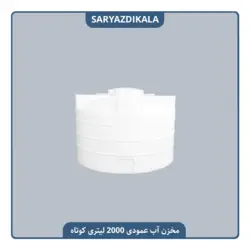 مخزن آب 2000 لیتری عمودی کوتاه