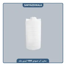 مخزن آب 1800 لیتری عمودی