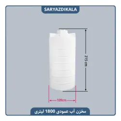مخزن آب 1800 لیتری عمودی