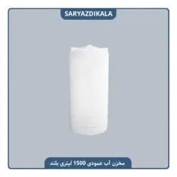 مخزن آب عمودی 1500 لیتری بلند