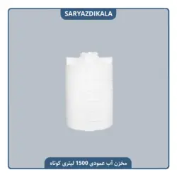 مخزن آب عمودی 1500 لیتری کوتاه