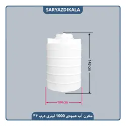 مخزن آب عمودی 1000 لیتری کوتاه کوتاه درب 44