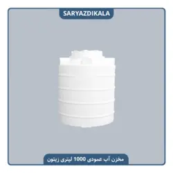 مخزن آب عمودی 1000 لیتری زیتون