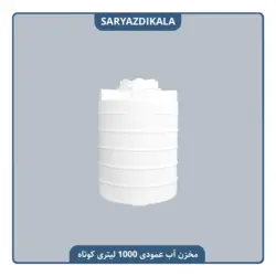 مخزن آب عمودی 1000 لیتری کوتاه