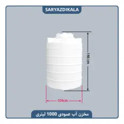 مخزن آب عمودی 1000 لیتری کوتاه