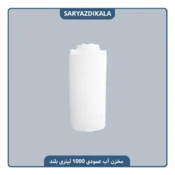 مخزن آب عمودی 1000 لیتری بلند
