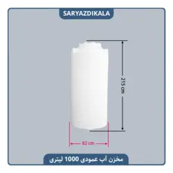 مخزن آب عمودی 1000 لیتری بلند