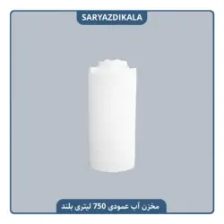 مخزن آب عمودی 750 لیتری بلند