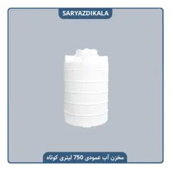 مخزن آب عمودی 750 لیتری کوتاه