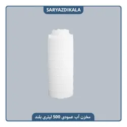 مخزن آب عمودی 500 لیتری بلند