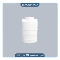 مخزن آب عمودی 500 لیتری کوتاه