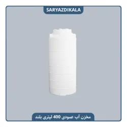 مخزن آب عمودی 400 لیتری بلند