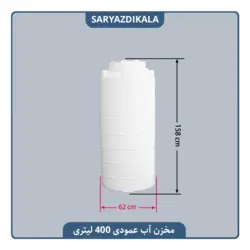 مخزن آب عمودی 400 لیتری بلند