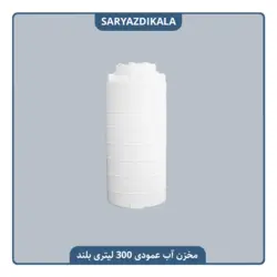 مخزن آب عمودی 300 لیتری بلند